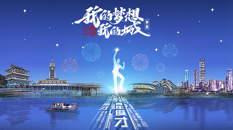 我的梦想我的城2