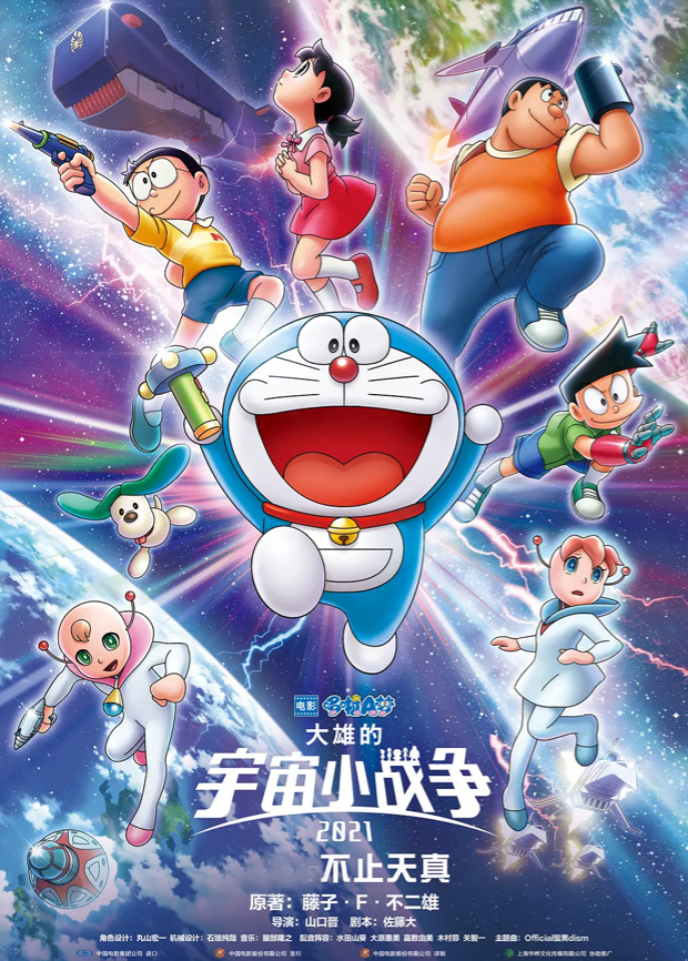 哆啦A梦：大雄的宇宙小战争2021 国语版