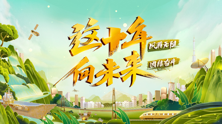 这十年向未来