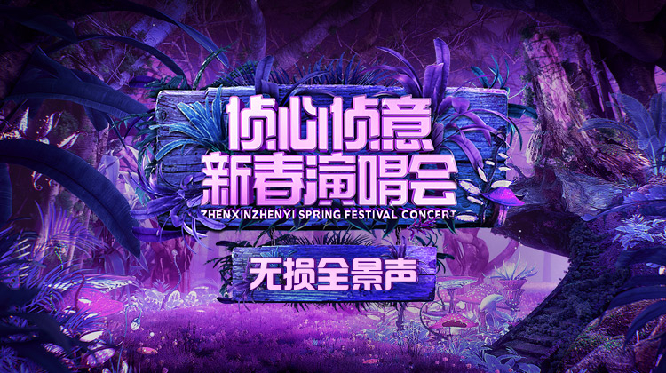2023侦心侦意新春演唱会无损全景声