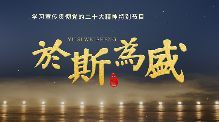于斯为盛