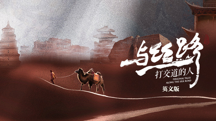 与丝路打交道的人英语版
