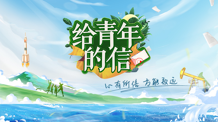 给青年的信