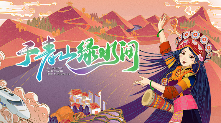 于青山绿水间