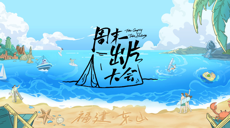 周末出片大会东山专场