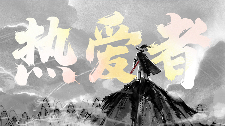 热爱者