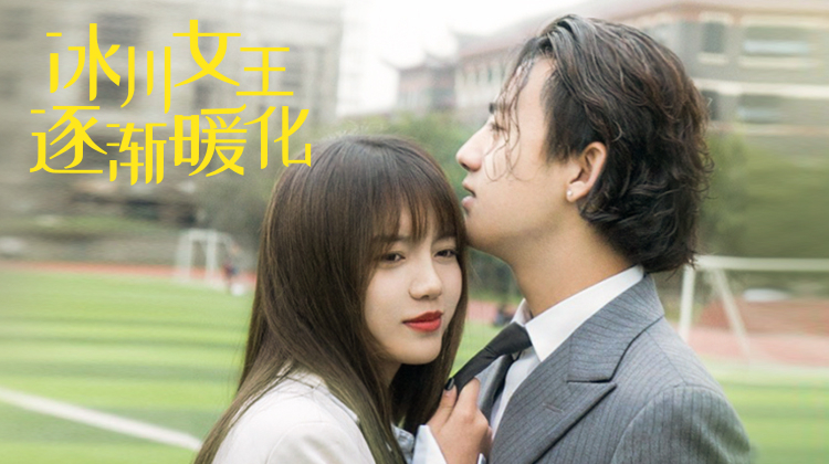 冰川女王逐渐暖化