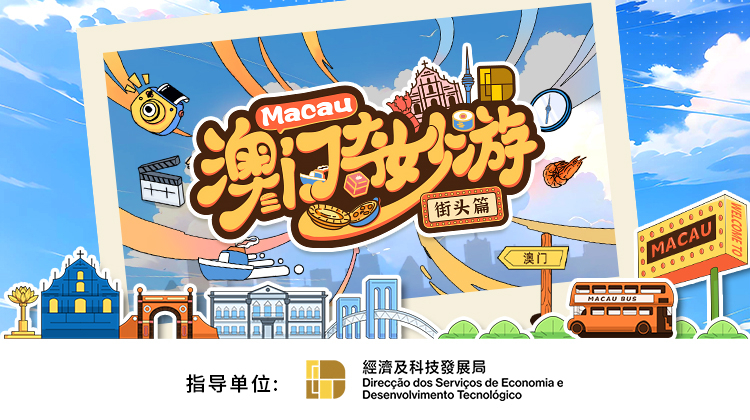澳门奇妙游街头篇