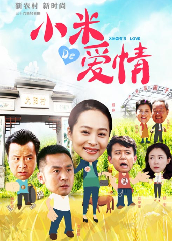 小米的爱情
