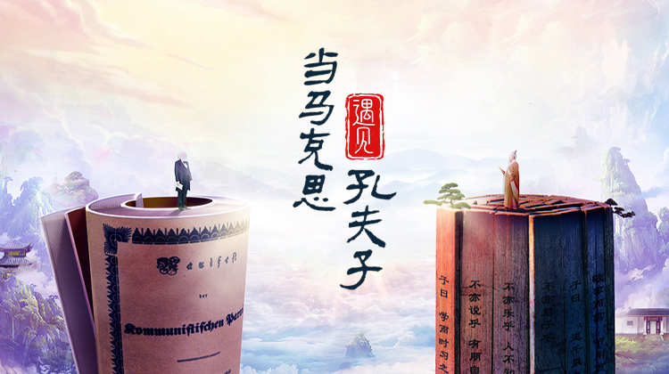 当马克思遇见孔夫子