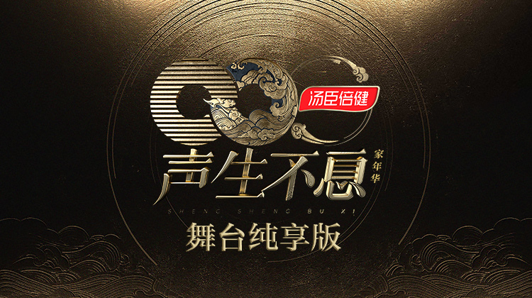 声生不息家年华舞台纯享版