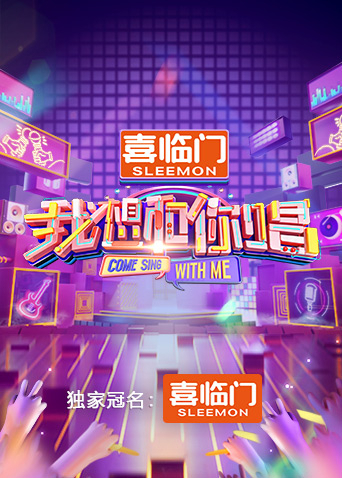 我想和你唱5
