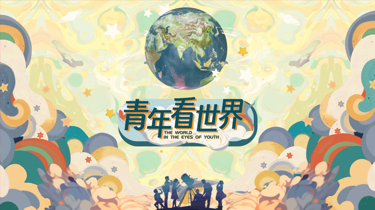 青年看世界
