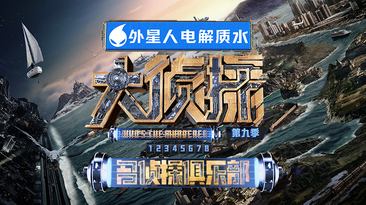 名侦探俱乐部9