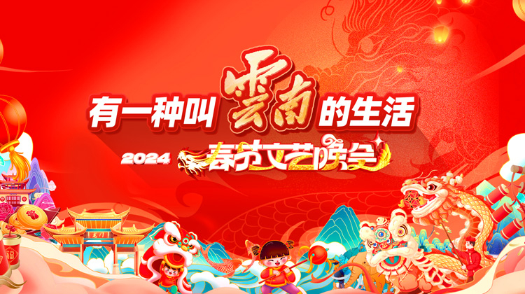 “有一种叫云南的生活”2024年云南省春节文艺晚会