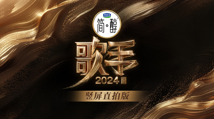 歌手2024竖屏直拍版