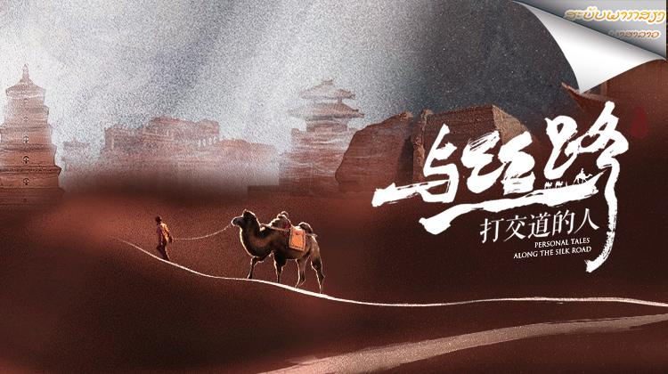 与丝路打交道的人老挝语版