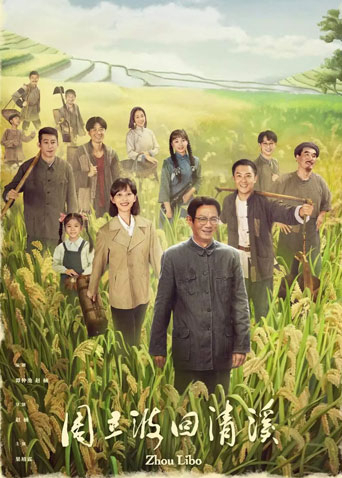 周立波回清溪