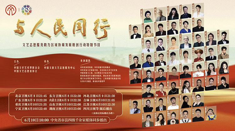 与人民同行——文艺志愿服务助力区域协调发展原创作品文艺晚会