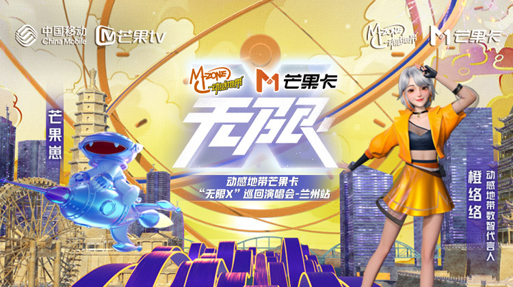 动感地带芒果卡“无限X”巡回演唱会-兰州站