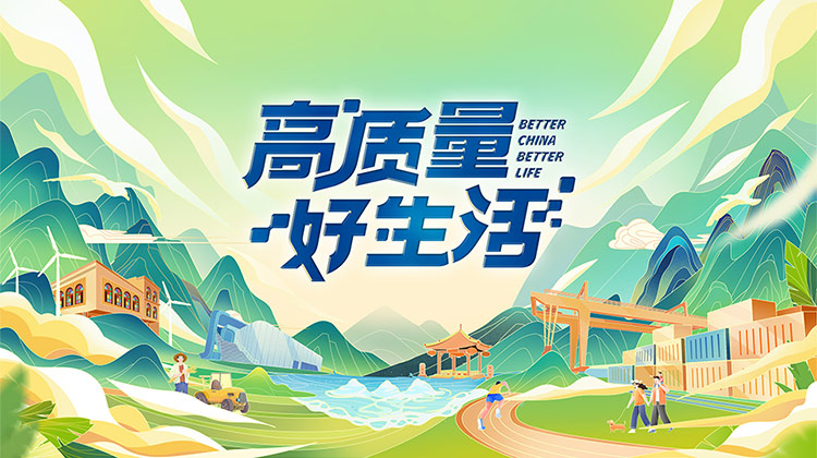 高质量好生活