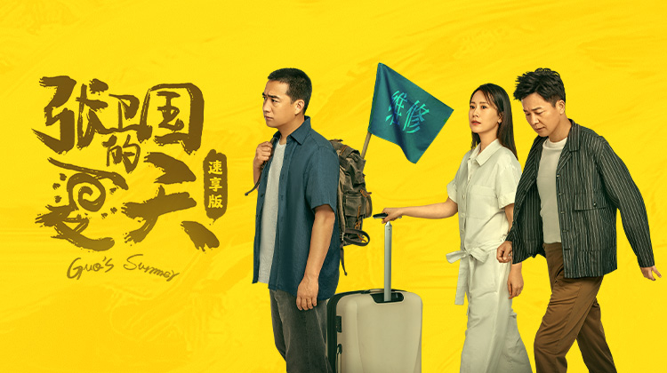 张卫国的夏天速享版