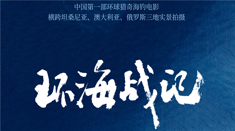 环海战记