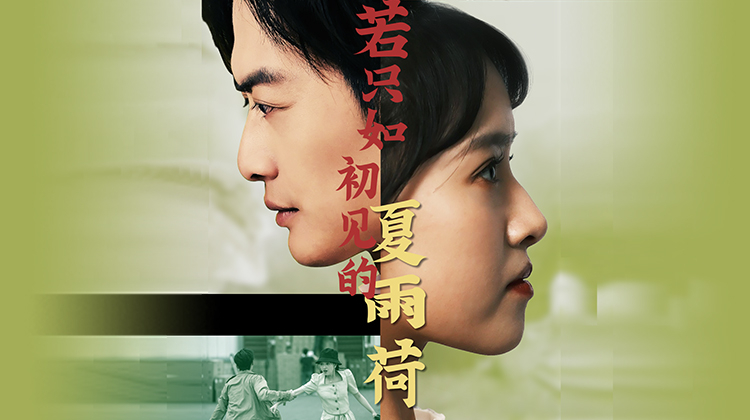 若只如初见的夏雨荷