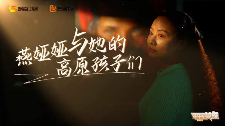 燕娅娅和她的高原孩子们