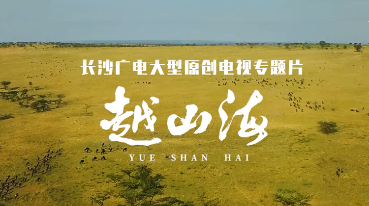越山海
