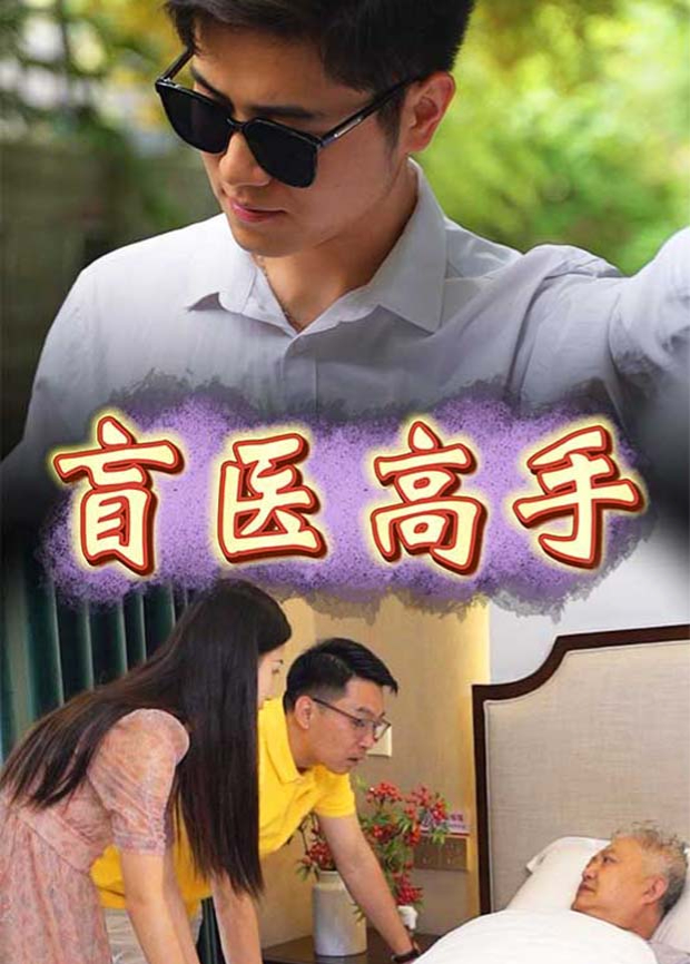 盲医高手
