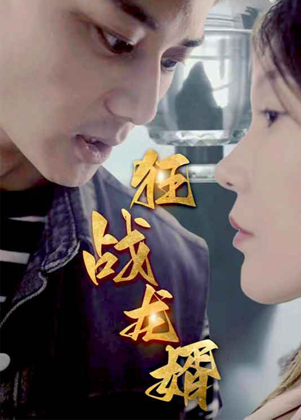 狂战龙婿