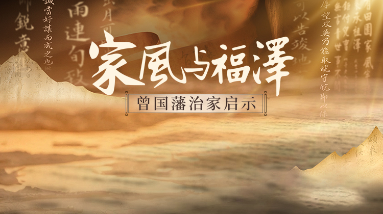家风与福泽——曾国藩治家启示