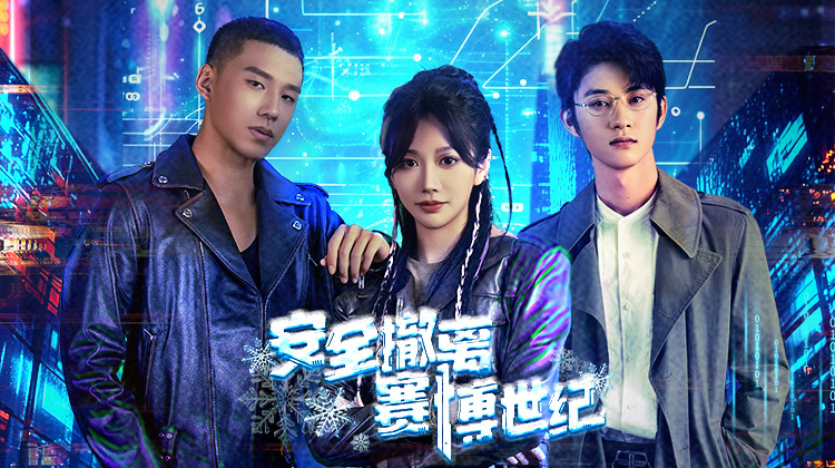 安全撤离赛博世纪