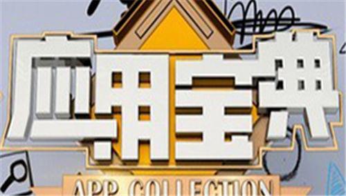 应用宝典2014