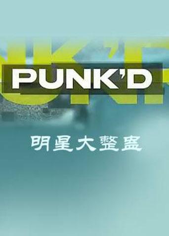 明星大整蛊1