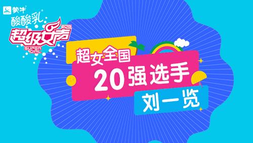 超级女声全国20强选手：刘一览