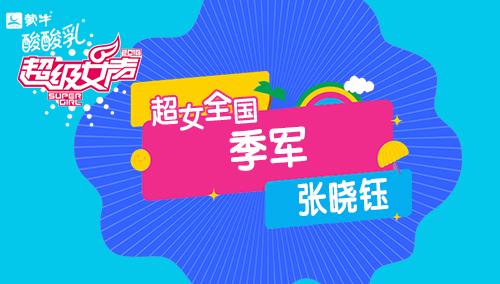 2016超级女声全国季军：张晓钰
