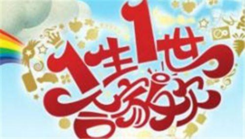 一生一世合家欢2016
