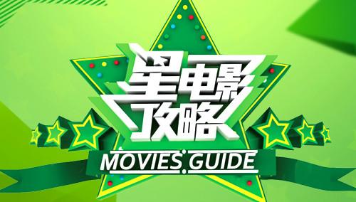 星电影攻略2013