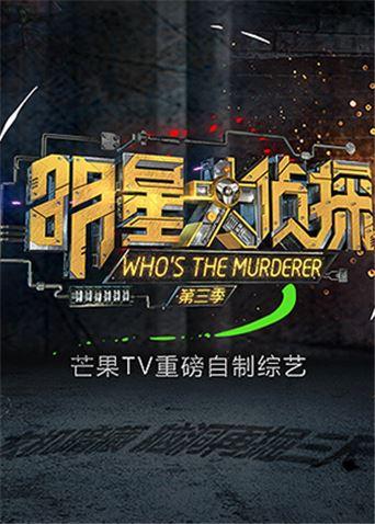 明星大侦探3
