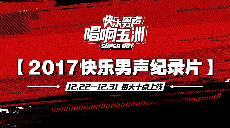 2017快乐男声纪录片