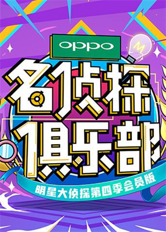 名侦探俱乐部4