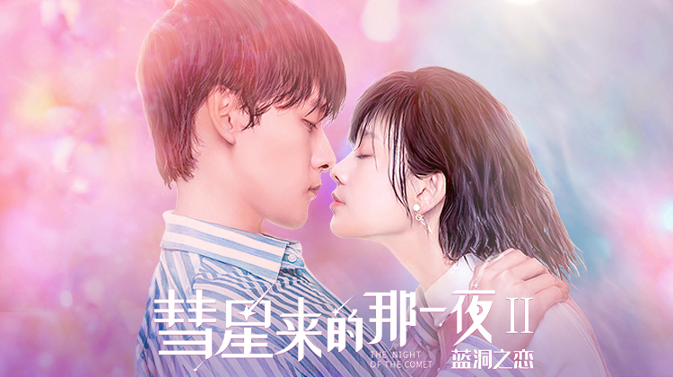 彗星来的那一夜2