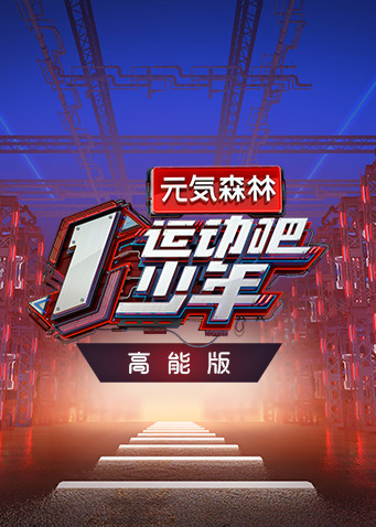 运动吧少年高能