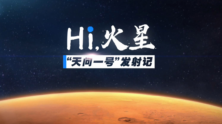 Hi，火星