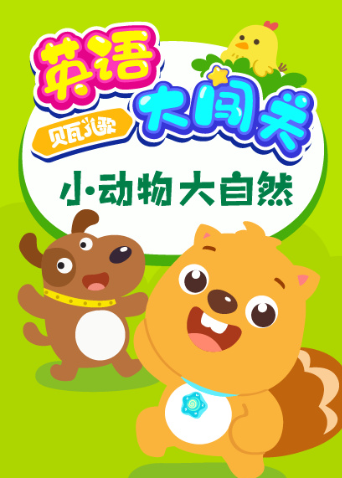 贝瓦儿歌英语版大闯关:小动物大自然