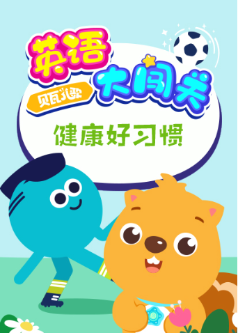 贝瓦儿歌英语版大闯关:健康好习惯