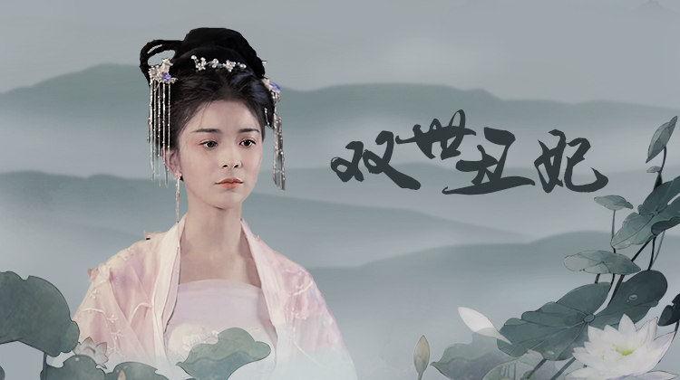 双世丑妃