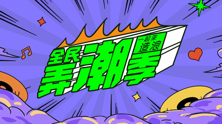 全民弄潮季